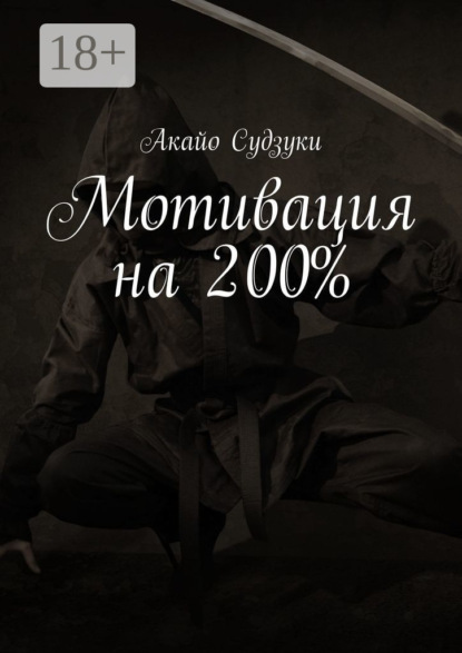 Мотивация на 200%