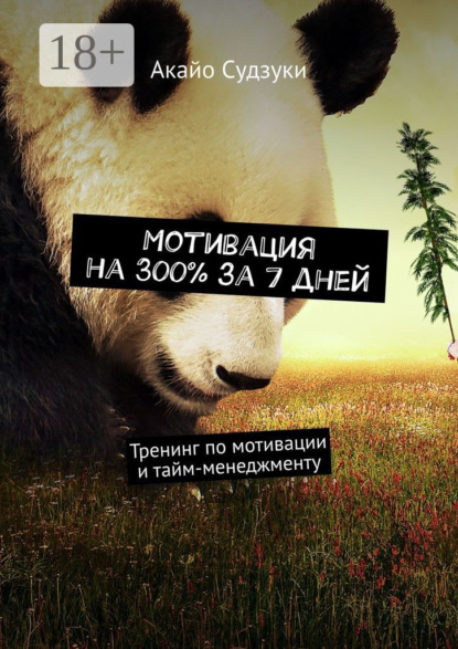 Скачать книгу Мотивация на 300% за 7 дней. Тренинг по мотивации и тайм-менеджменту
