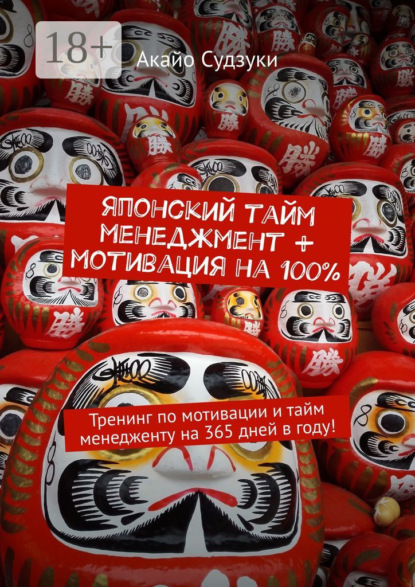 Японский тайм-менеджмент + мотивация на 100%. Тренинг по мотивации и тайм-менеджменту на 365 дней в году!