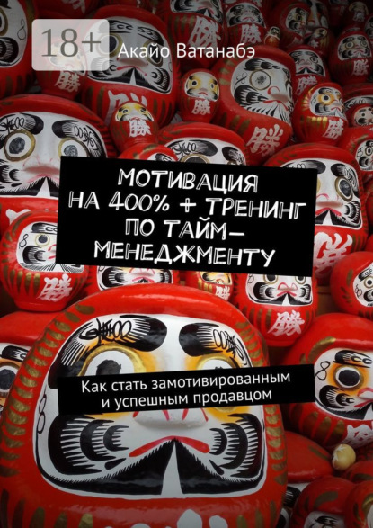 Скачать книгу Мотивация на 400% + тренинг по тайм-менеджменту. Как стать замотивированным и успешным продавцом