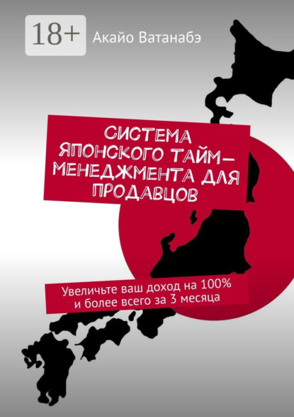 Скачать книгу Система японского тайм-менеджмента для продавцов. Увеличьте ваш доход на 100% и более всего за 3 месяца