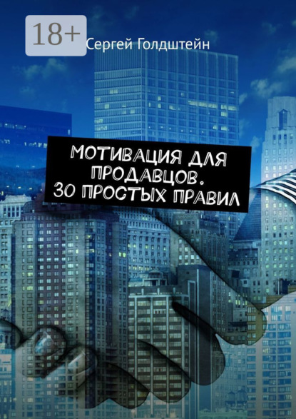 Скачать книгу Мотивация для продавцов. 30 простых правил