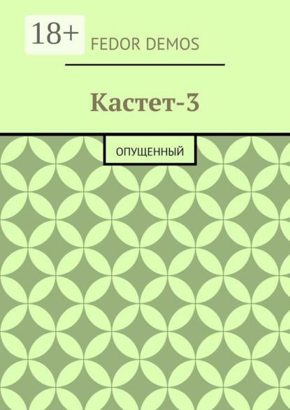 Кастет-3. Опущенный