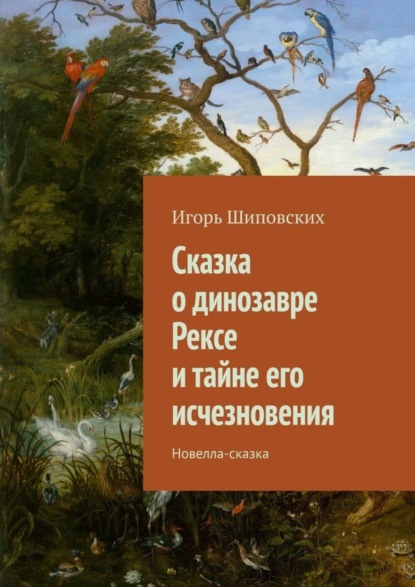 Скачать книгу Сказка о динозавре Рексе и тайне его исчезновения. Новелла-сказка