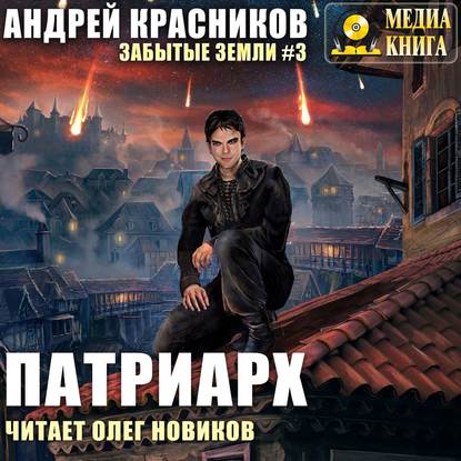 Скачать книгу Патриарх