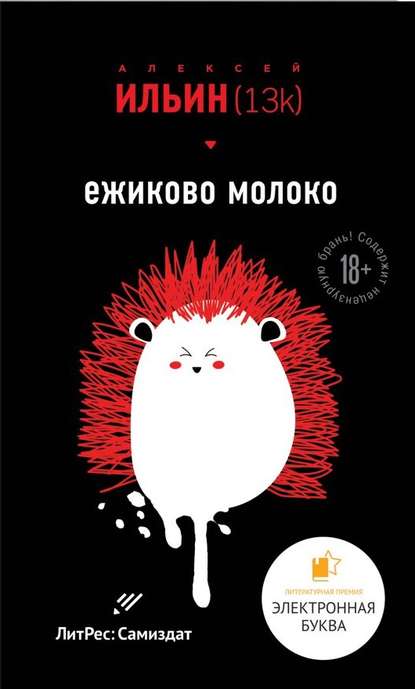 Скачать книгу Ёжиково молоко