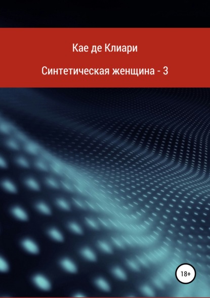 Скачать книгу Синтетическая женщина – 3