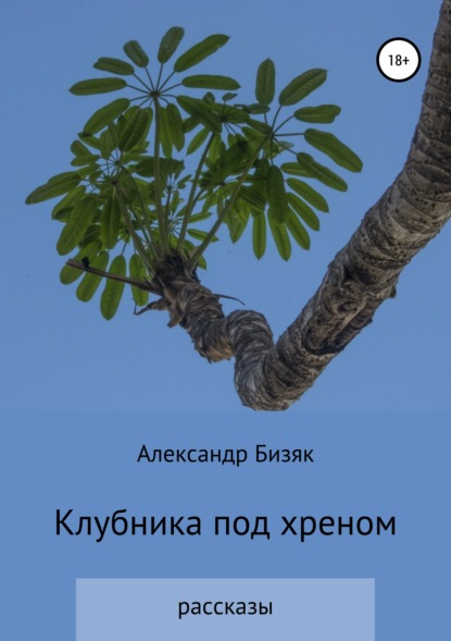 Скачать книгу Клубника под хреном