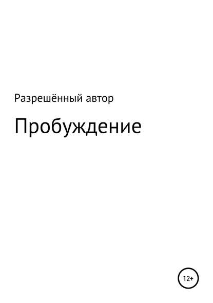 Скачать книгу Пробуждение