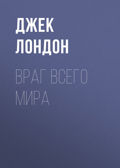 Скачать книгу Враг всего мира