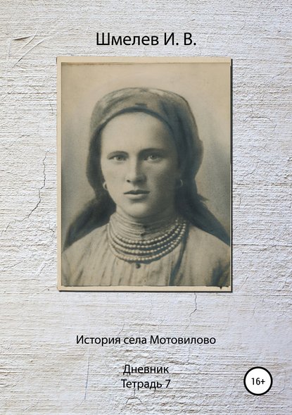 Скачать книгу История села Мотовилово. Тетрадь 7 (1925 г.)