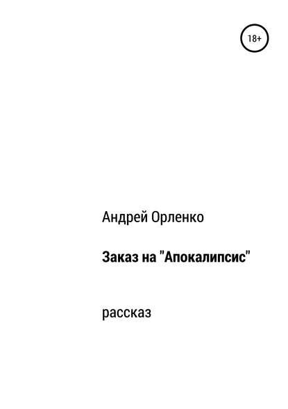 Скачать книгу Заказ на «Апокалипсис»