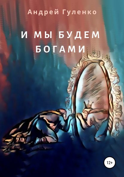 Скачать книгу И мы будем богами