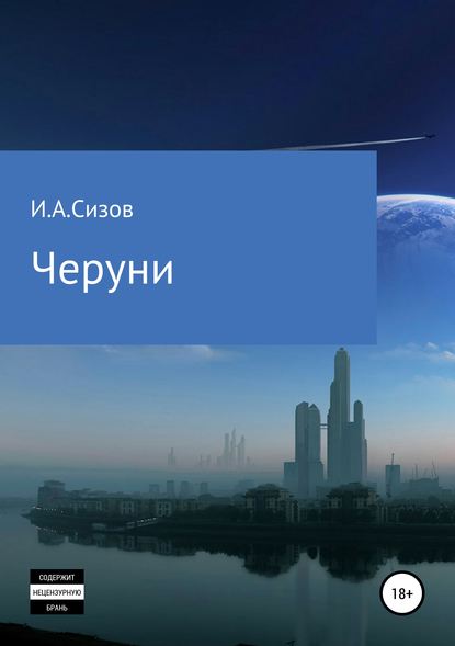 Скачать книгу Черуни