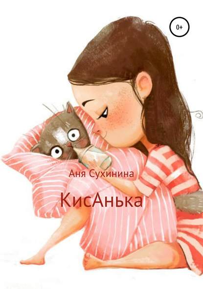 Скачать книгу КисАнька