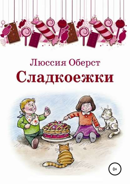 Скачать книгу Сладкоежки