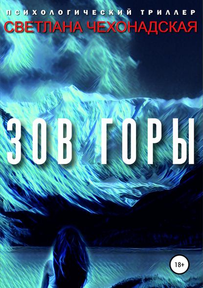 Скачать книгу Зов горы