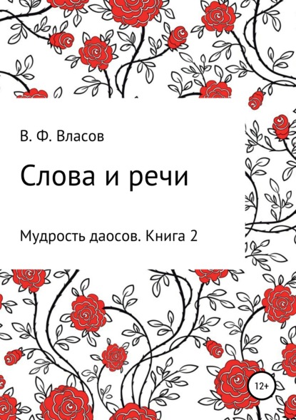 Скачать книгу Слова и речи