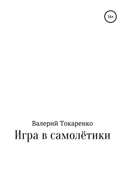 Скачать книгу Игра в самолётики