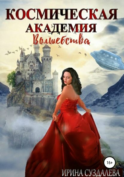 Скачать книгу Космическая академия волшебства