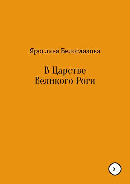 Скачать книгу В Царстве Великого Роги
