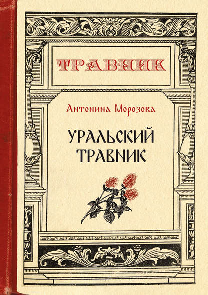 Скачать книгу Уральский травник