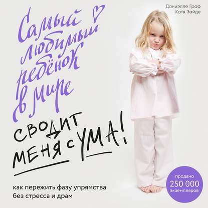 Самый любимый ребенок в мире сводит меня с ума. Как пережить фазу упрямства без стресса и драм