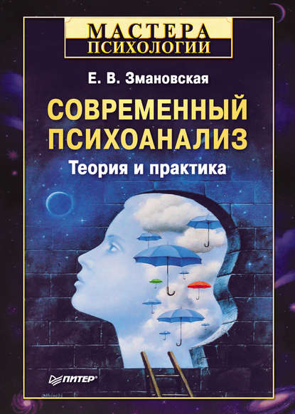 Скачать книгу Современный психоанализ. Теория и практика