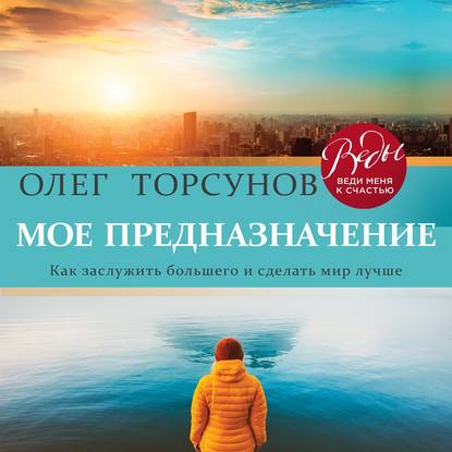 Скачать книгу Мое предназначение. Как заслужить большего и сделать этот мир лучше