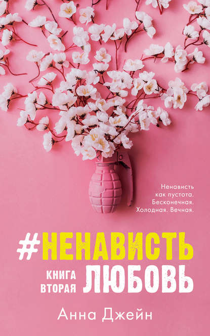 Скачать книгу #НенавистьЛюбовь. Книга вторая