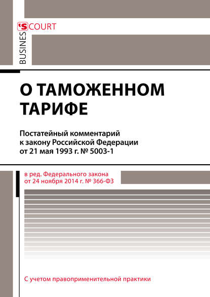 Скачать книгу Комментарий к закону Российской Федерации от 21 мая 1993 г. № 5003-1 «О таможенном тарифе» (постатейный)