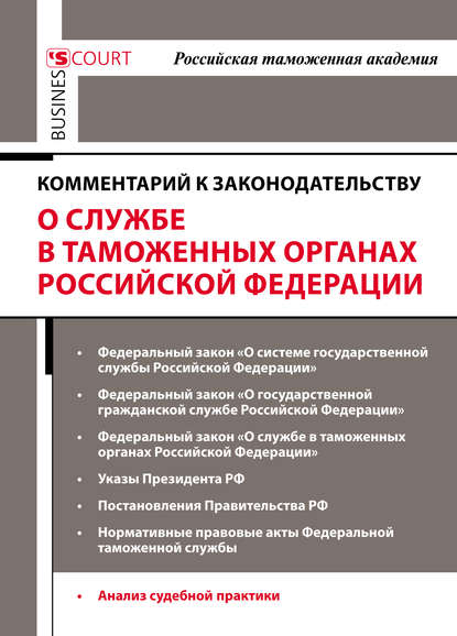 Комментарий к законодательству о службе в таможенных органах Российской Федерации