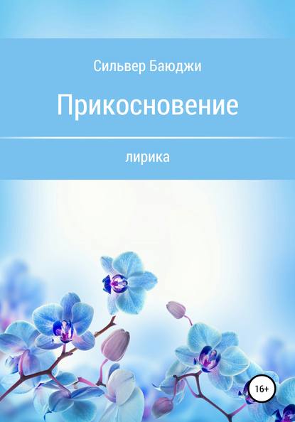 Скачать книгу Прикосновение