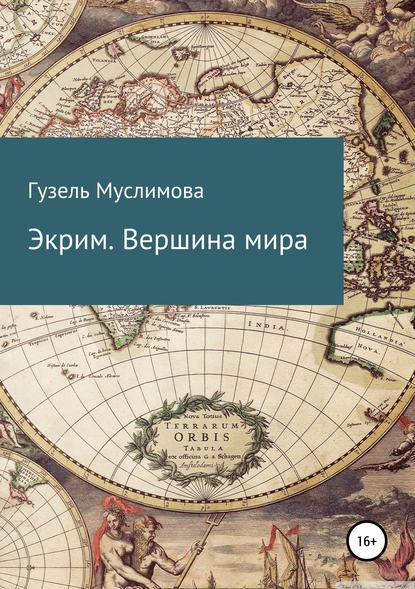 Скачать книгу Экрим. Вершина мира