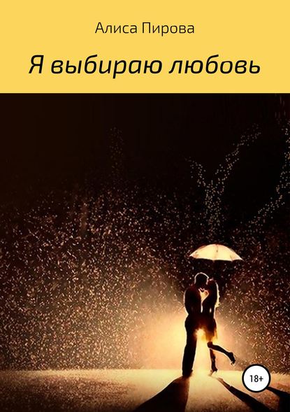Скачать книгу Я выбираю любовь