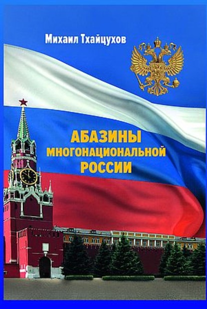 Скачать книгу Абазины многонациональной России. Период новейшей истории (1917–2017 гг.)