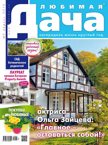 Скачать книгу Любимая дача №04/2019