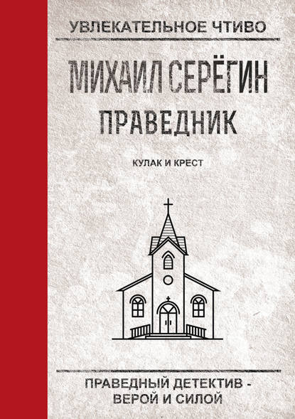 Скачать книгу Кулак и крест