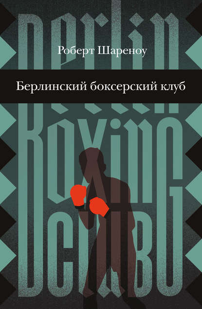 Скачать книгу Берлинский боксерский клуб