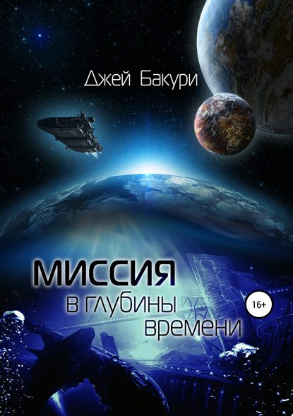 Скачать книгу Миссия в глубины времени