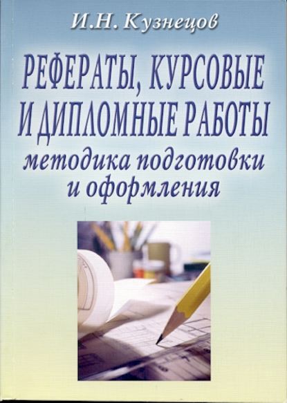 Скачать книгу Рефераты, курсовые и дипломные работы: Методика подготовки и оформления