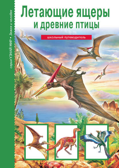 Скачать книгу Летающие ящеры и древние птицы