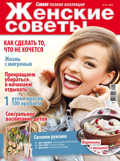 Скачать книгу Женские советы. Самая №04/2019