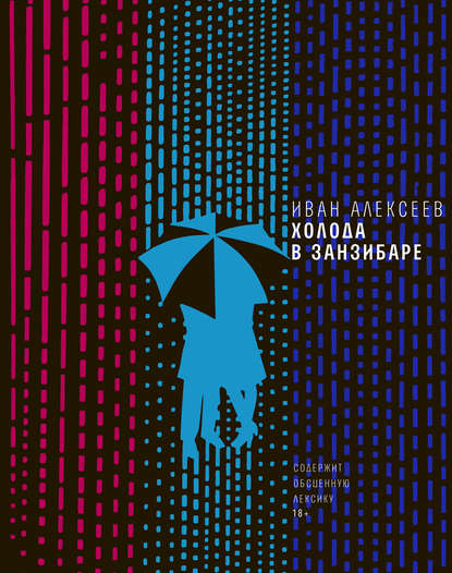 Скачать книгу Холода в Занзибаре