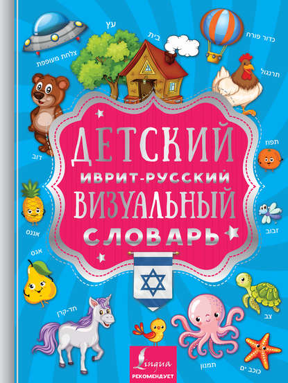 Скачать книгу Детский иврит-русский визуальный словарь