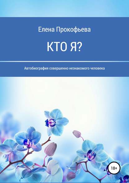 Скачать книгу Кто я? Автобиография совершенно незнакомого человека