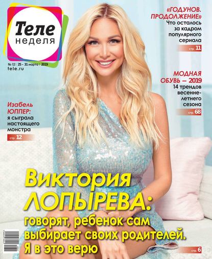 Скачать книгу Теленеделя. Журнал о Знаменитостях с Телепрограммой 12-2019