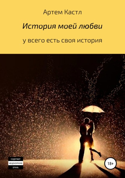 Скачать книгу История моей любви