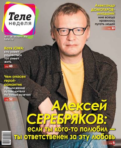 Скачать книгу Теленеделя. Журнал о Знаменитостях с Телепрограммой 11-2019