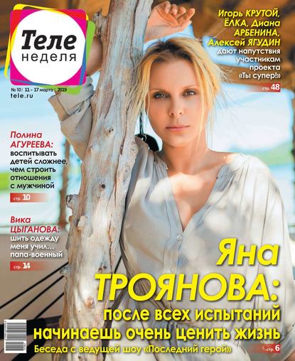 Скачать книгу Теленеделя. Журнал о Знаменитостях с Телепрограммой 10-2019